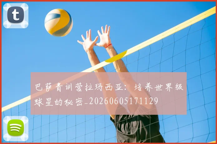 巴萨青训营拉玛西亚:培养世界级球星的秘密_20260605171129