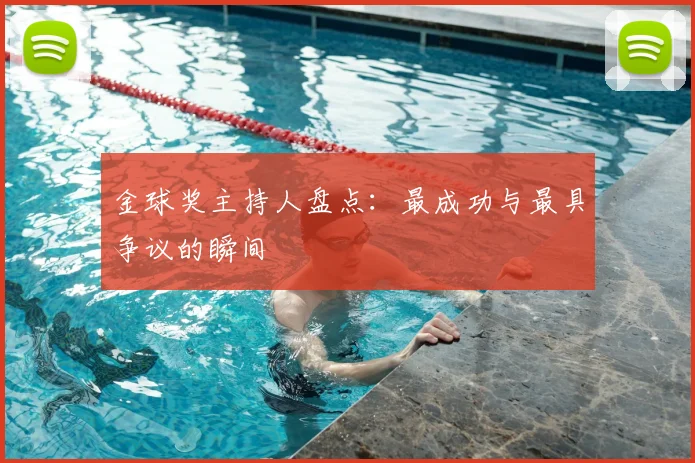 金球奖主持人盘点:最成功与最具争议的瞬间