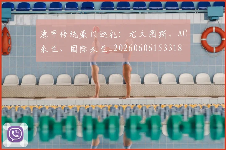 意甲传统豪门巡礼：尤文图斯、AC米兰、国际米兰_20260606153318