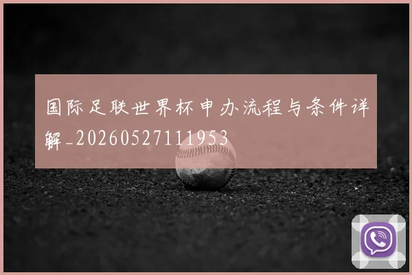 国际足联世界杯申办流程与条件详解_20260527111953