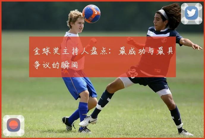 金球奖主持人盘点：最成功与最具争议的瞬间