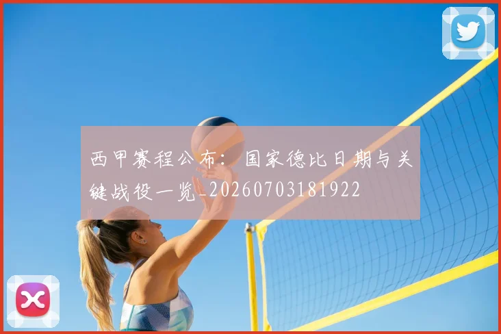 西甲赛程公布：国家德比日期与关键战役一览_20260703181922